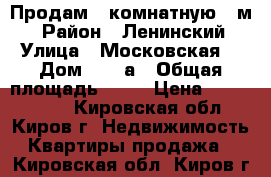 Продам 2-комнатную 55м2 › Район ­ Ленинский › Улица ­ Московская  › Дом ­ 128а › Общая площадь ­ 55 › Цена ­ 1 850 000 - Кировская обл., Киров г. Недвижимость » Квартиры продажа   . Кировская обл.,Киров г.